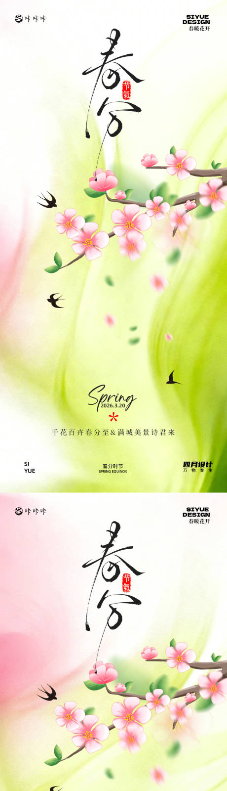 源文件下载【享设计】搜索编号：31140035785536471【春分海报】