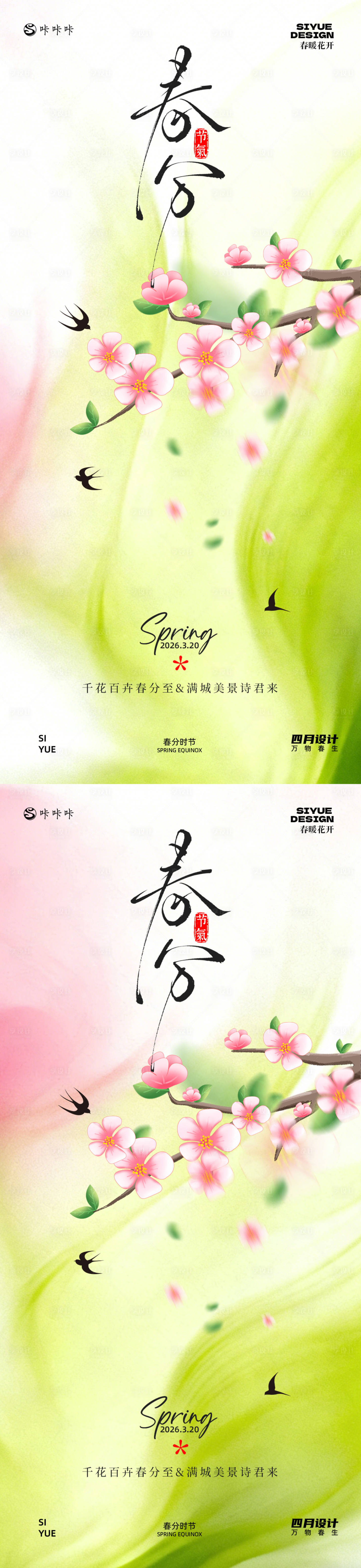 源文件下载【享设计】搜索编号：31140035785536471【春分海报】