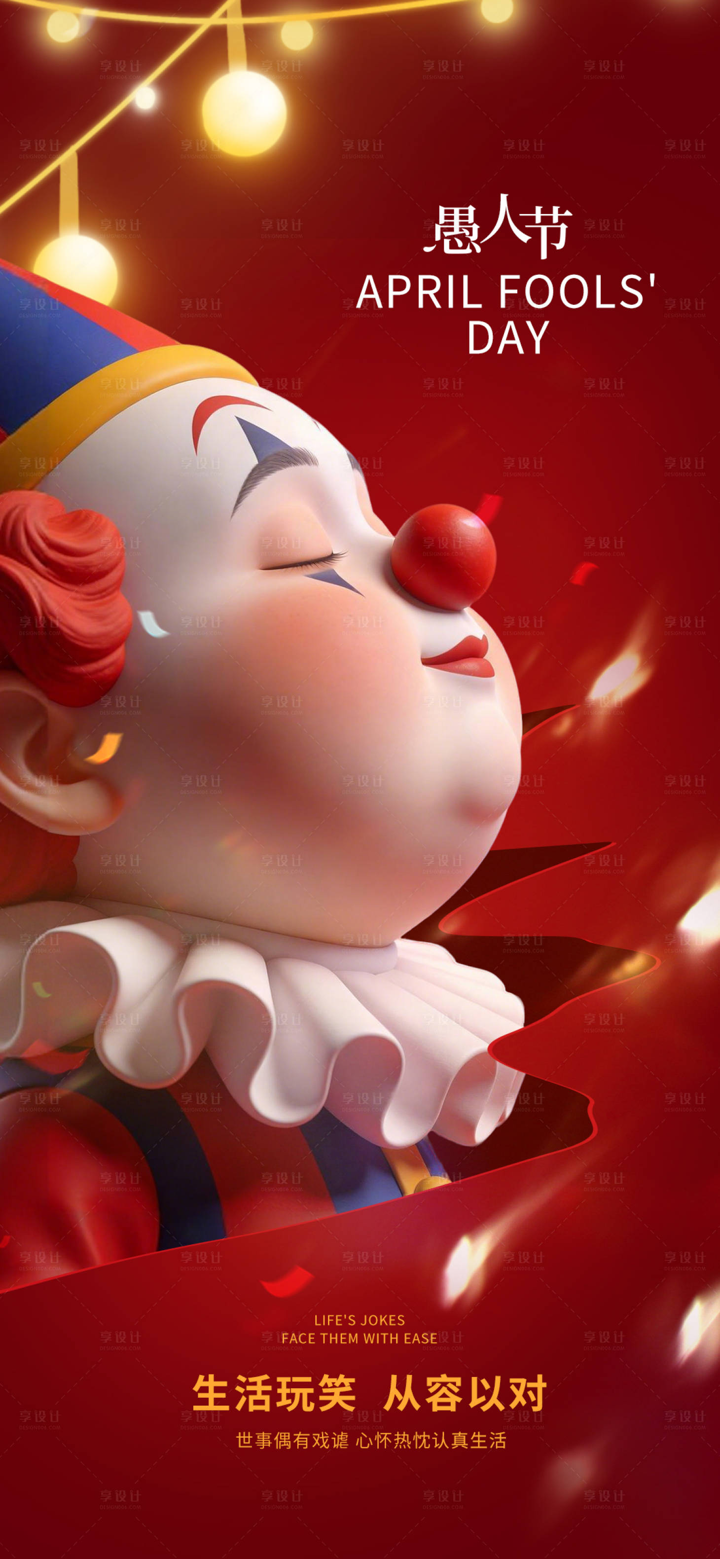 源文件下载【享设计】搜索编号：71680036072275980【愚人节创意海报】