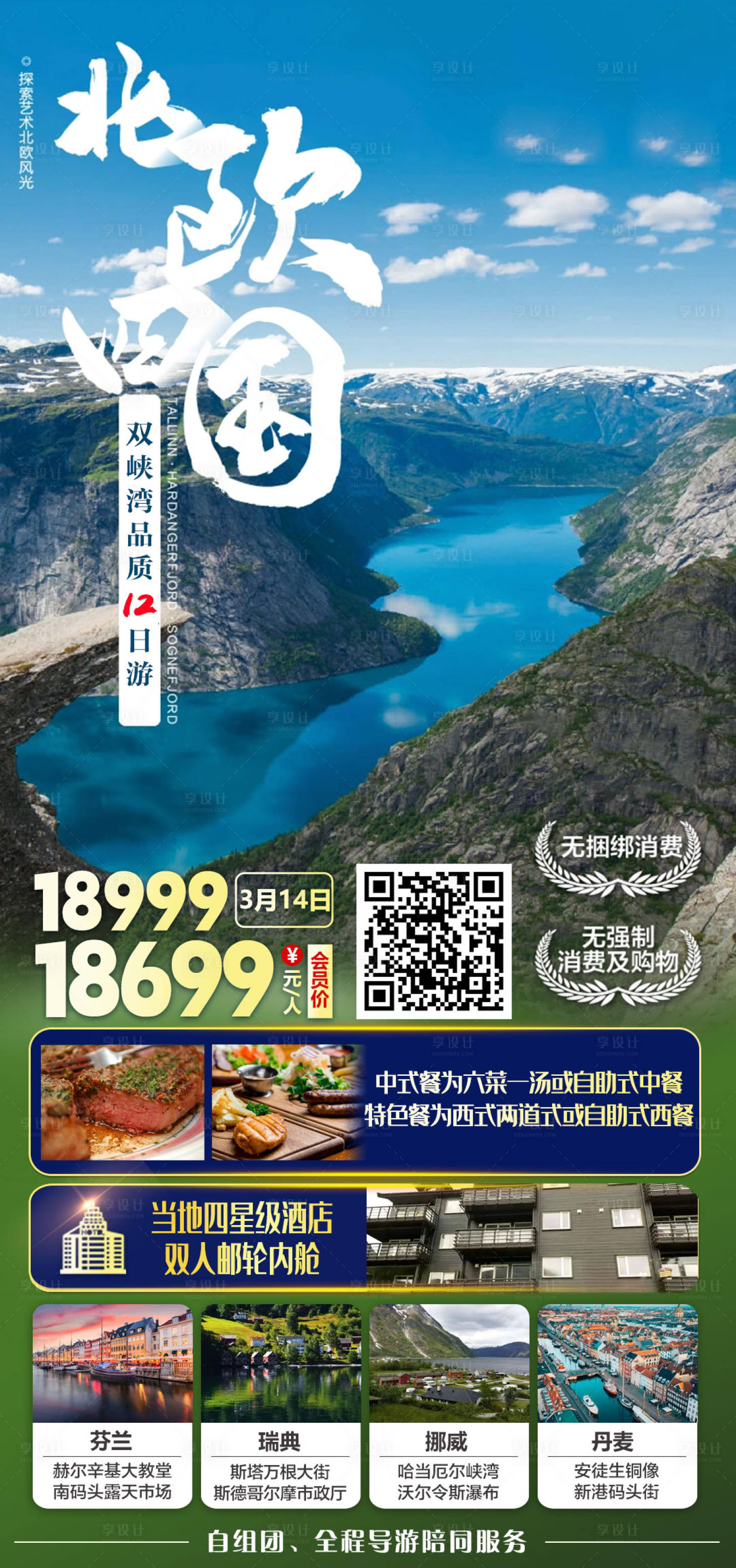 源文件下载【享设计】搜索编号：56440035656737972【北欧四国双峡湾品质12日旅游海报】