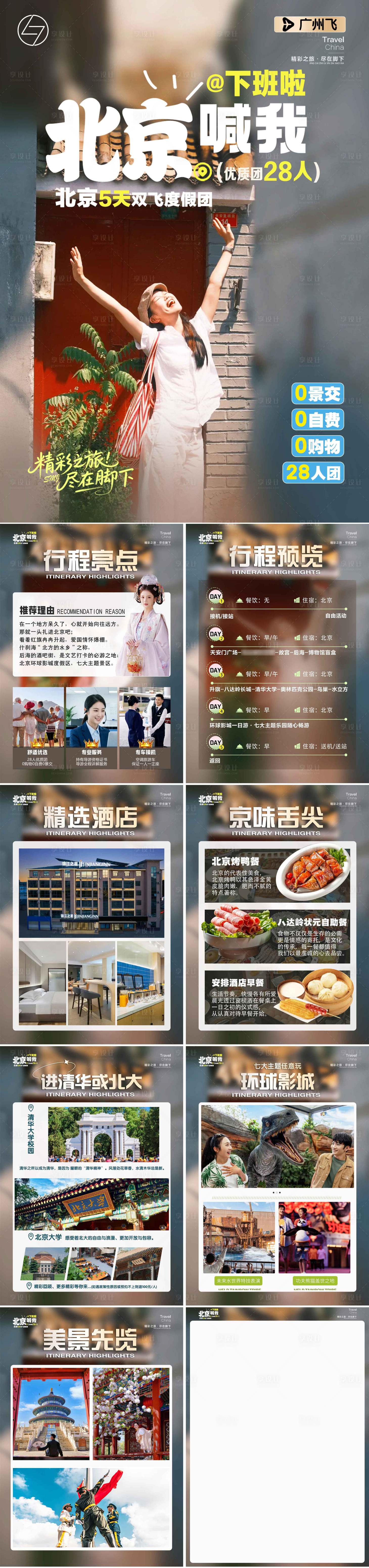 源文件下载【享设计】搜索编号：21640036088529369【北京·下班啦行程美化图】