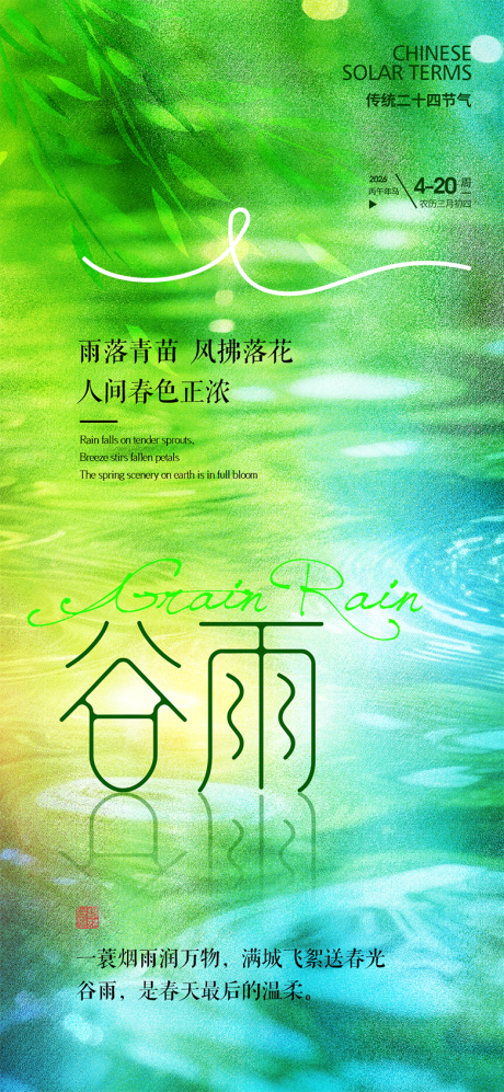 源文件下载【享设计】搜索编号：44840036159367254【谷雨节气海报】