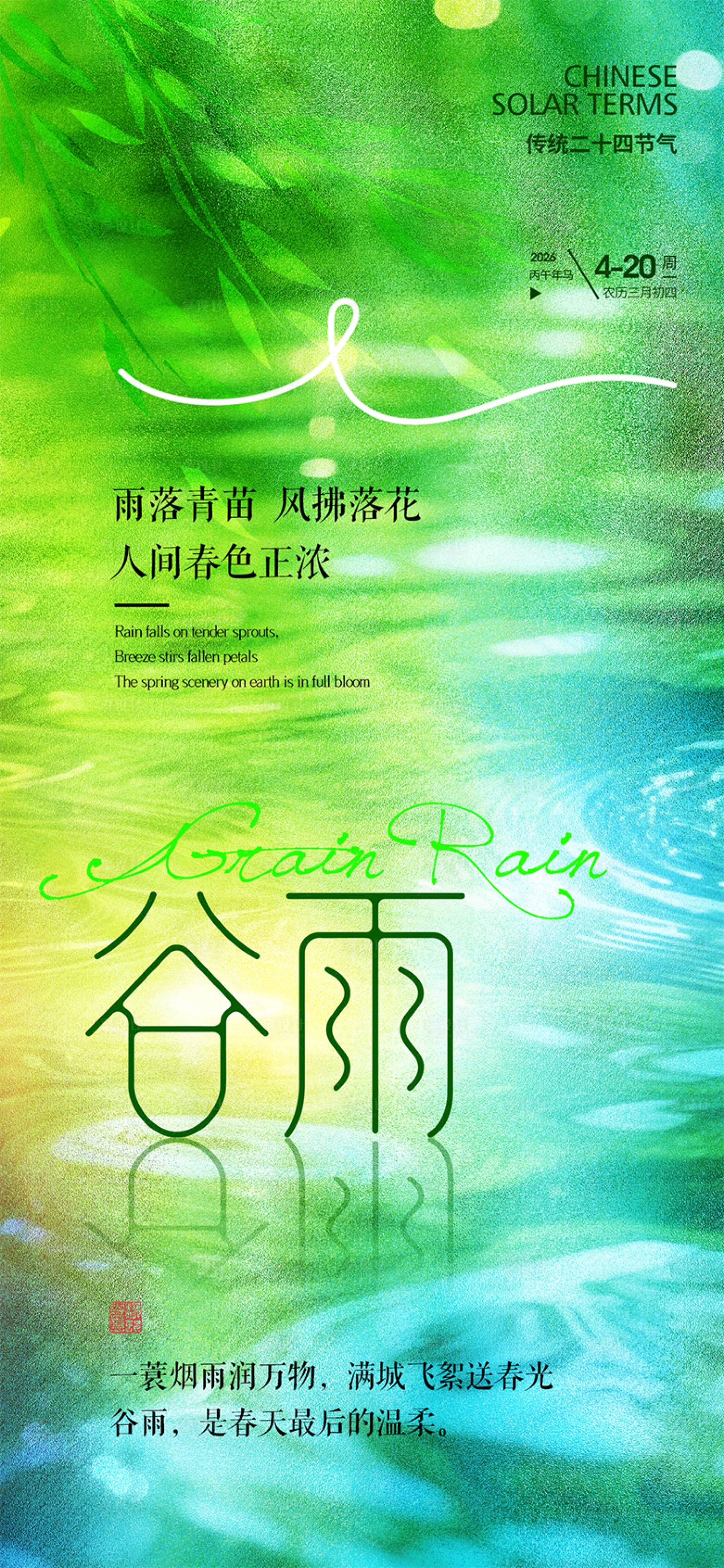 源文件下载【享设计】搜索编号：44840036159367254【谷雨节气海报】