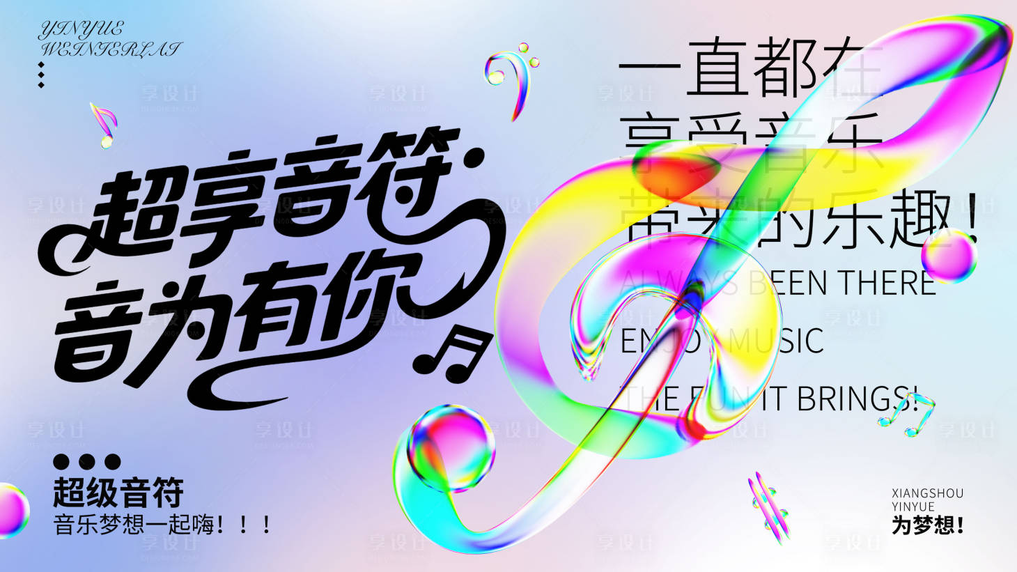 源文件下载【享设计】搜索编号：24250035948806820【音乐扭曲流体抽象平面符号展板】