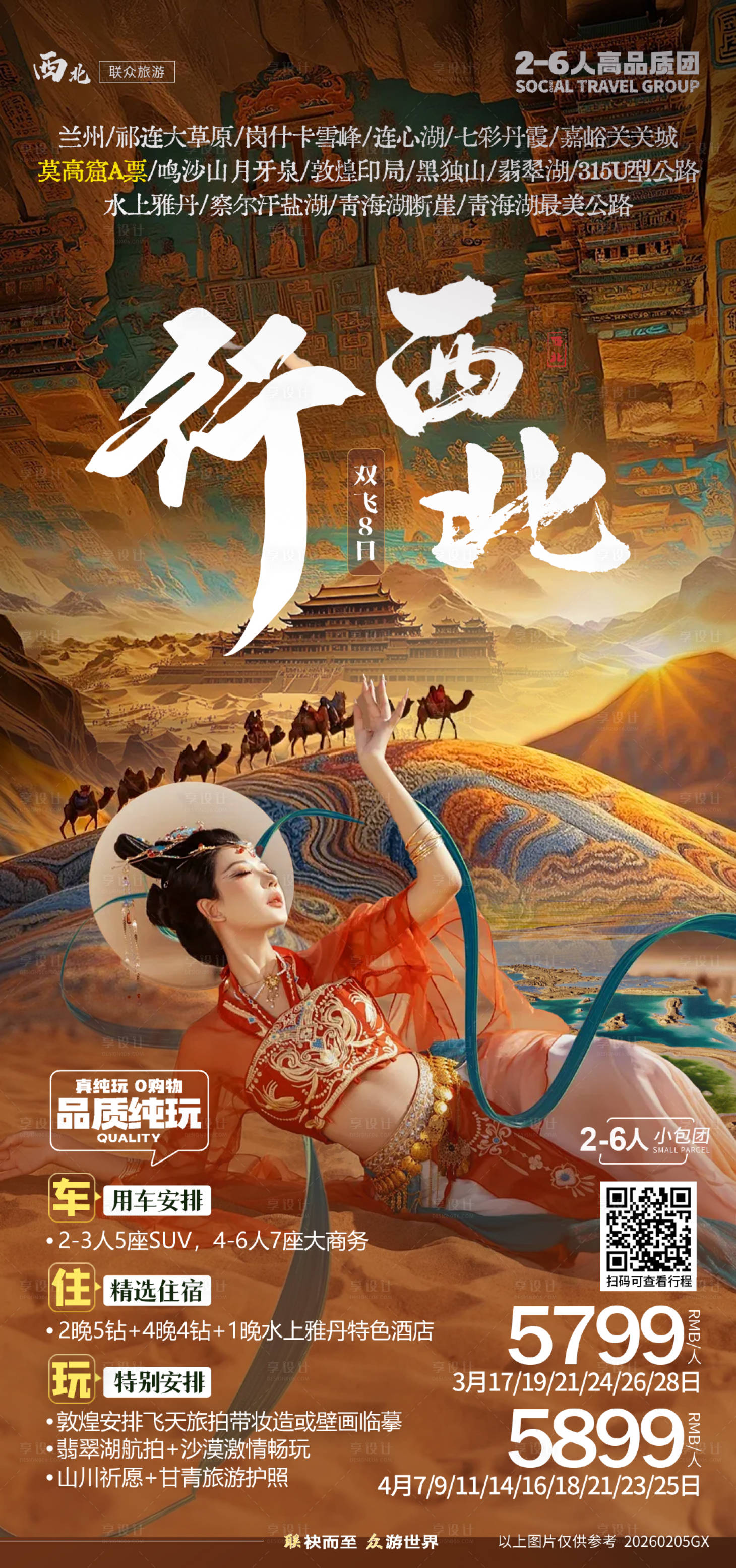 源文件下载【享设计】搜索编号：50820036123431917【西北旅游海报】