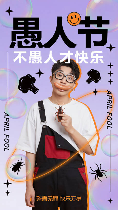 源文件下载【享设计】搜索编号：34420035976938515【愚人节海报】