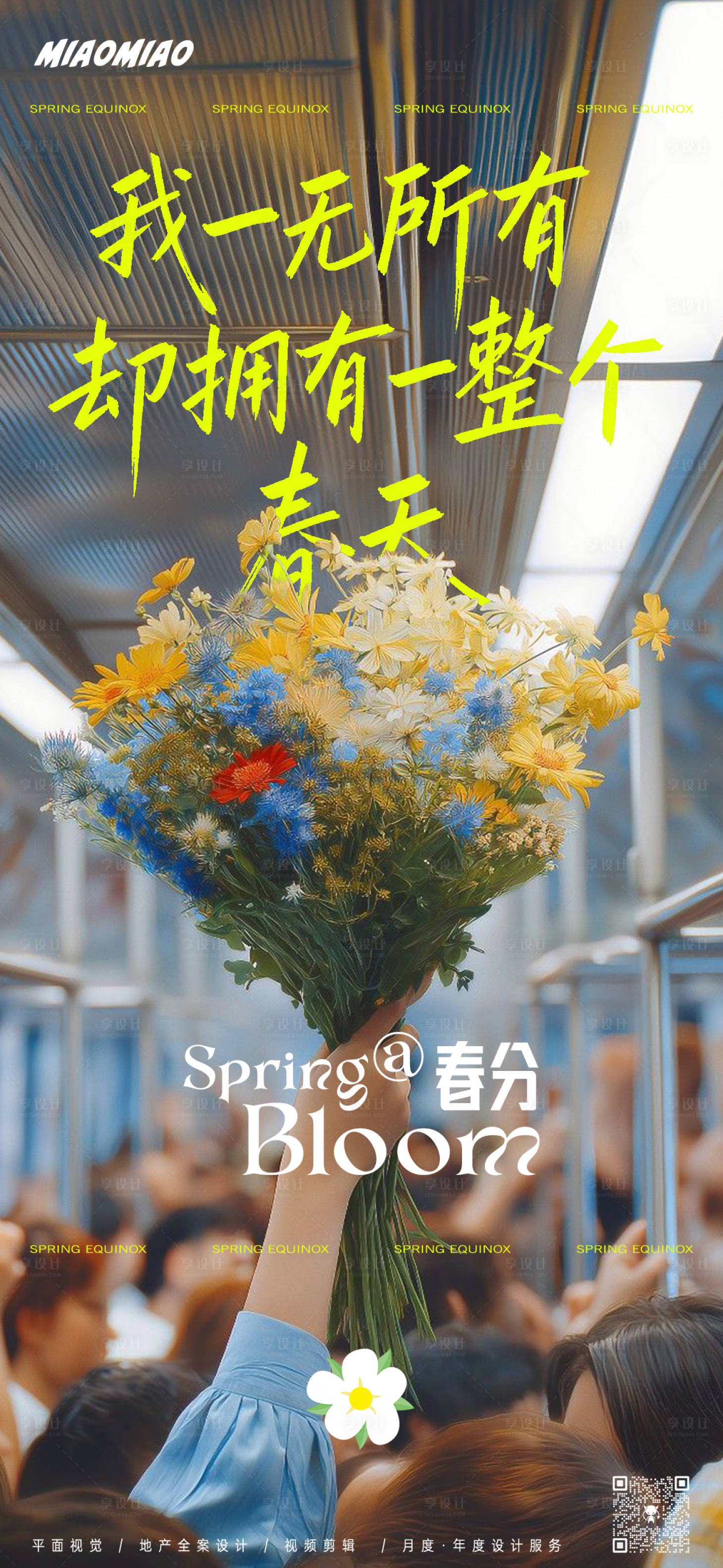 源文件下载【享设计】搜索编号：50590035845151503【春分节气海报】