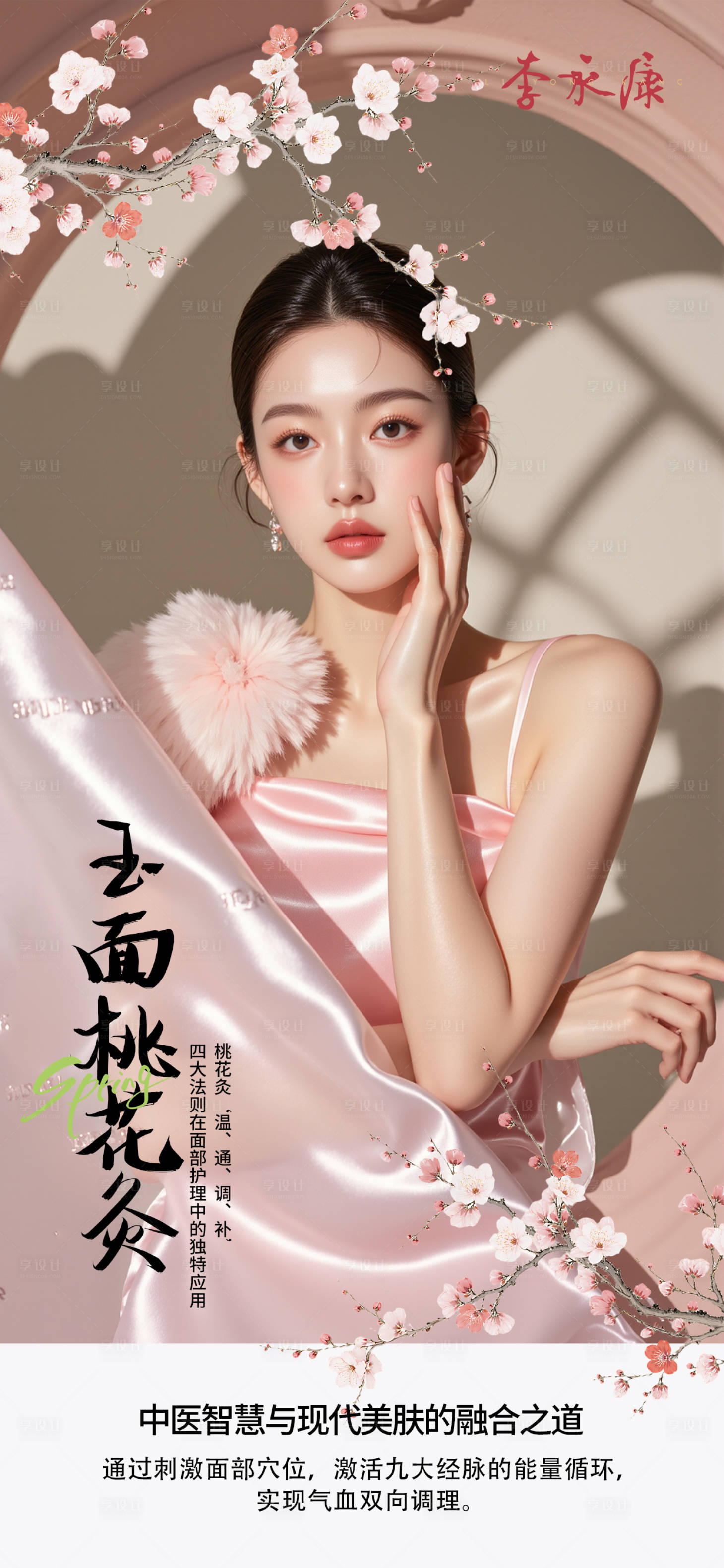 源文件下载【享设计】搜索编号：67580035735531204【中式美容海报】