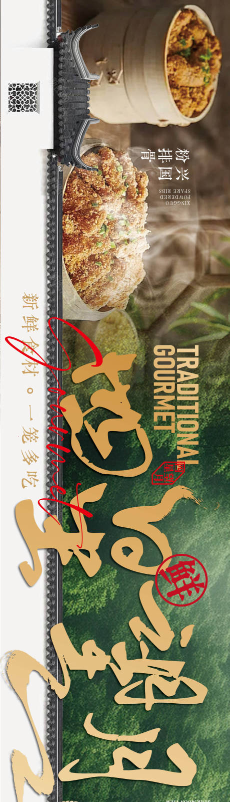源文件下载【享设计】搜索编号：78480035983463281【赣南美食兴国粉笼床特色海报】