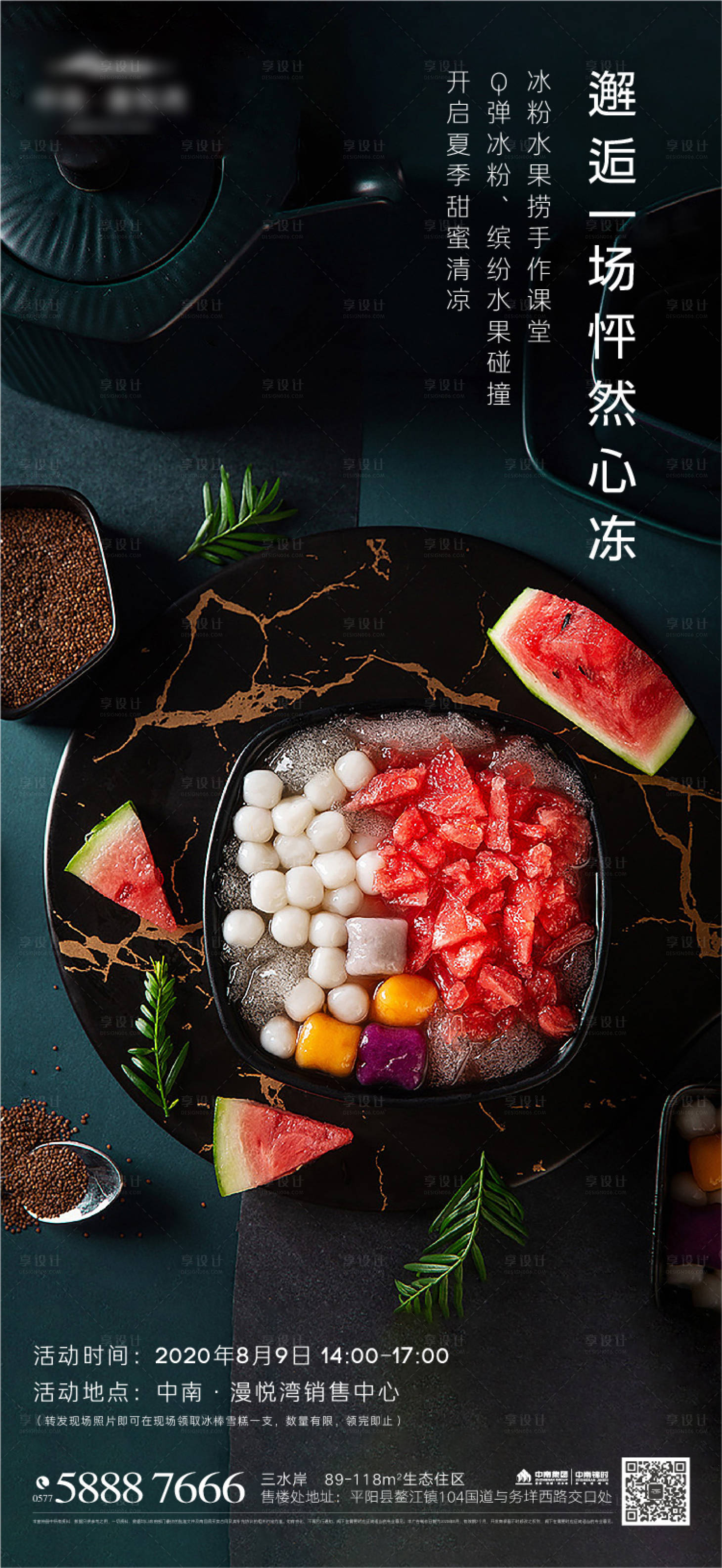 源文件下载【享设计】搜索编号：67420035841907875【地产冰粉水果活动海报】