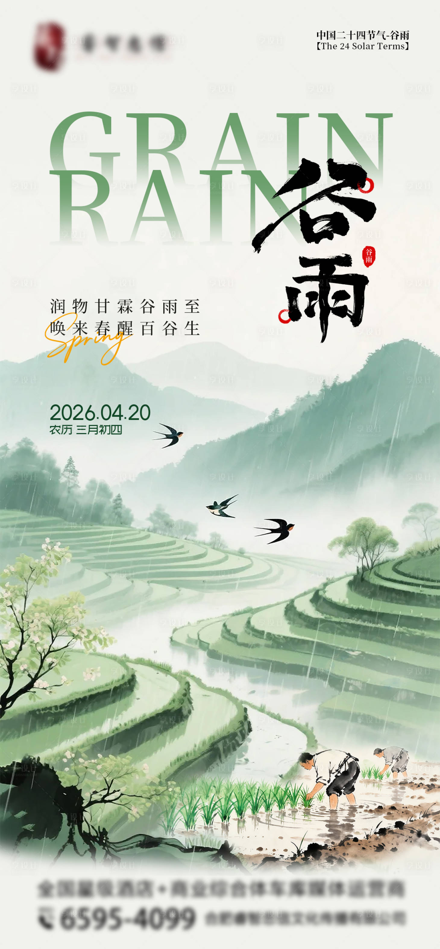 源文件下载【享设计】搜索编号：37010035959459171【简约中国传统二十四节气谷雨祝福海报】