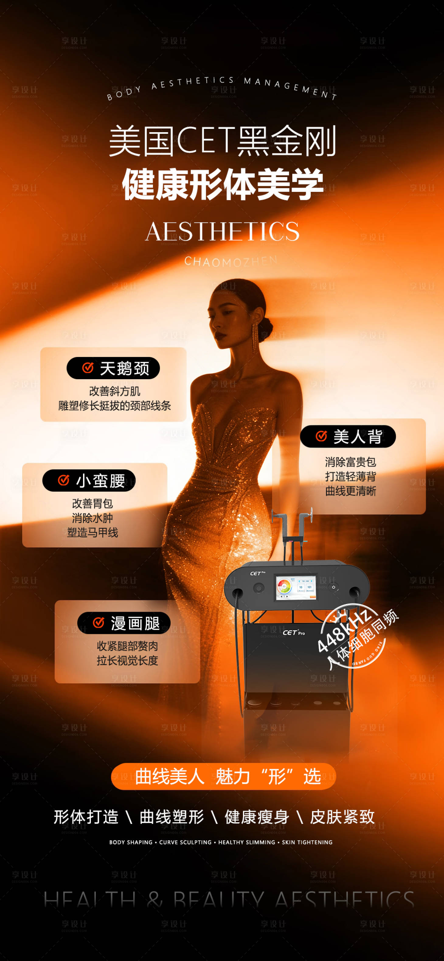 源文件下载【享设计】搜索编号：28350036099005375【医美形体美学塑形海报】