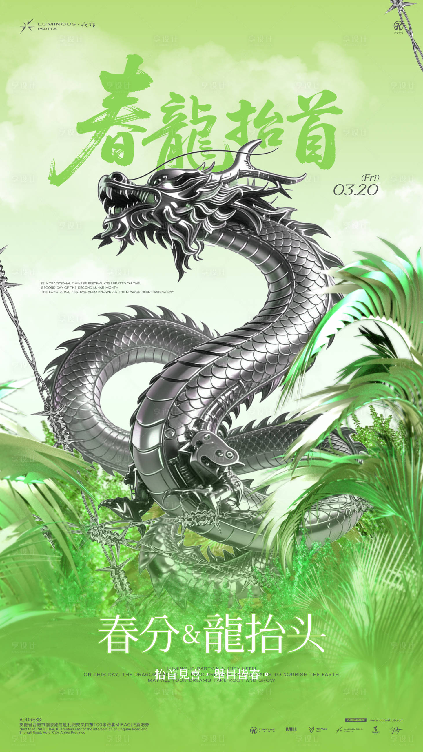 源文件下载【享设计】搜索编号：52360035855361714【龙抬头春分酒吧夜店ktv海报】