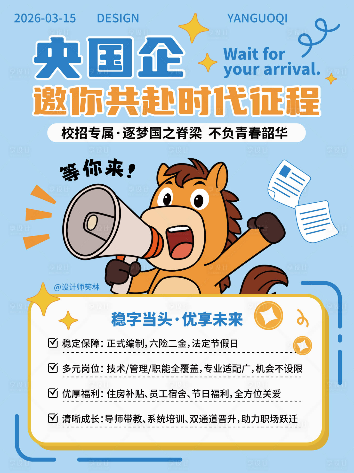 源文件下载【享设计】搜索编号：83980035860137412【卡通手绘央国企招聘海报】