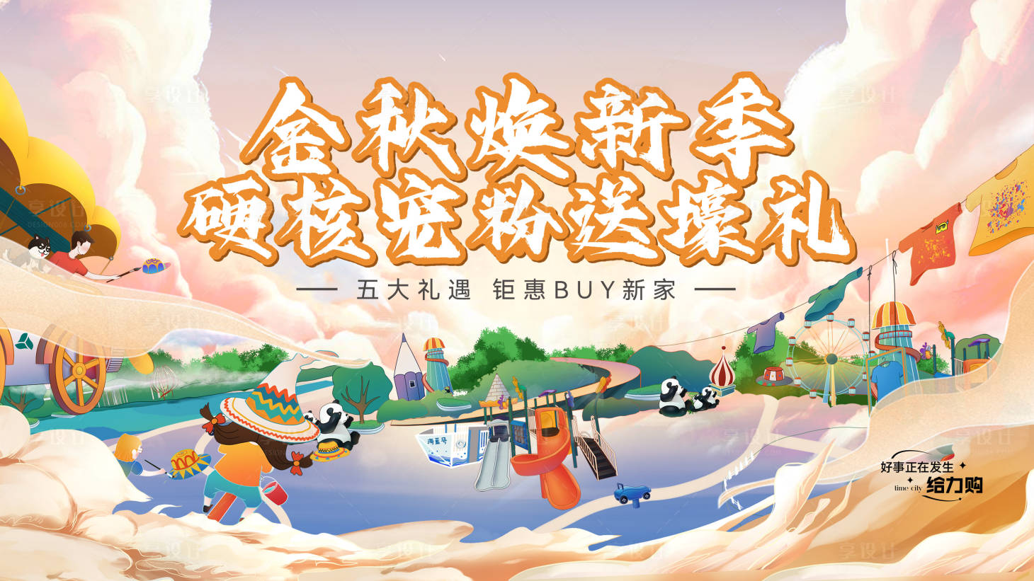 源文件下载【享设计】搜索编号：27460035982151253【地产金秋换季主画面02】
