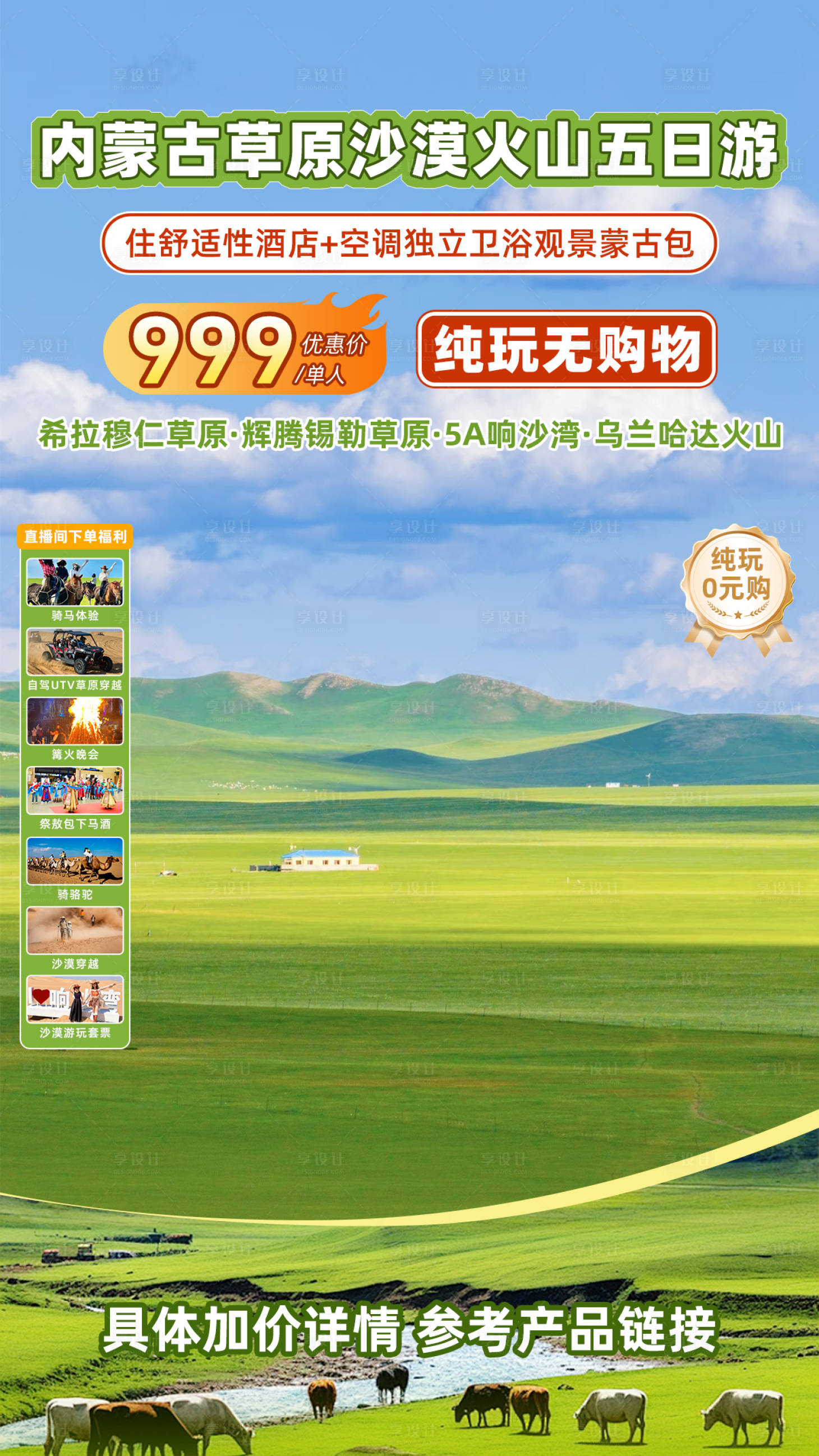 源文件下载【享设计】搜索编号：72610036080191795【内蒙古旅游直播间切片海报】