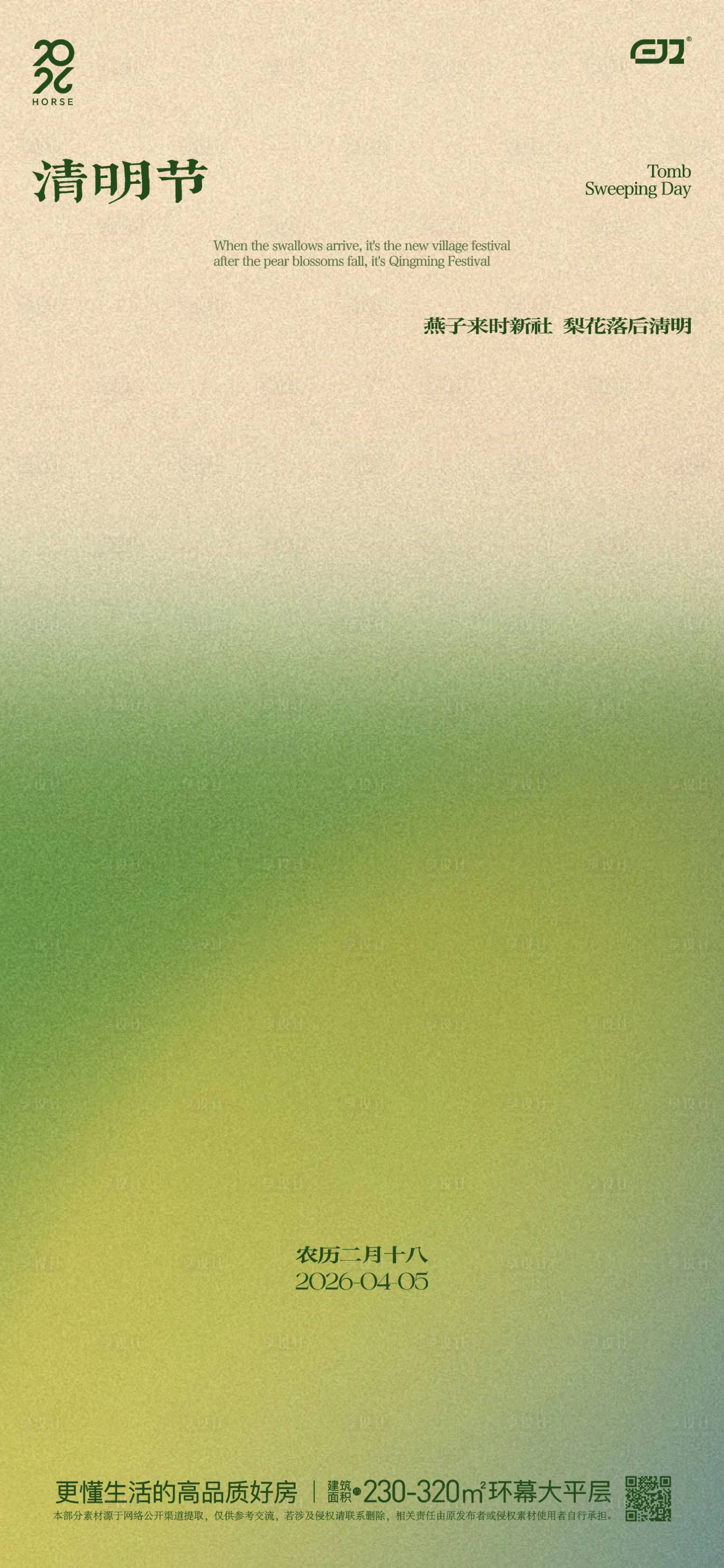 源文件下载【享设计】搜索编号：42410036012187478【春日清明节海报】