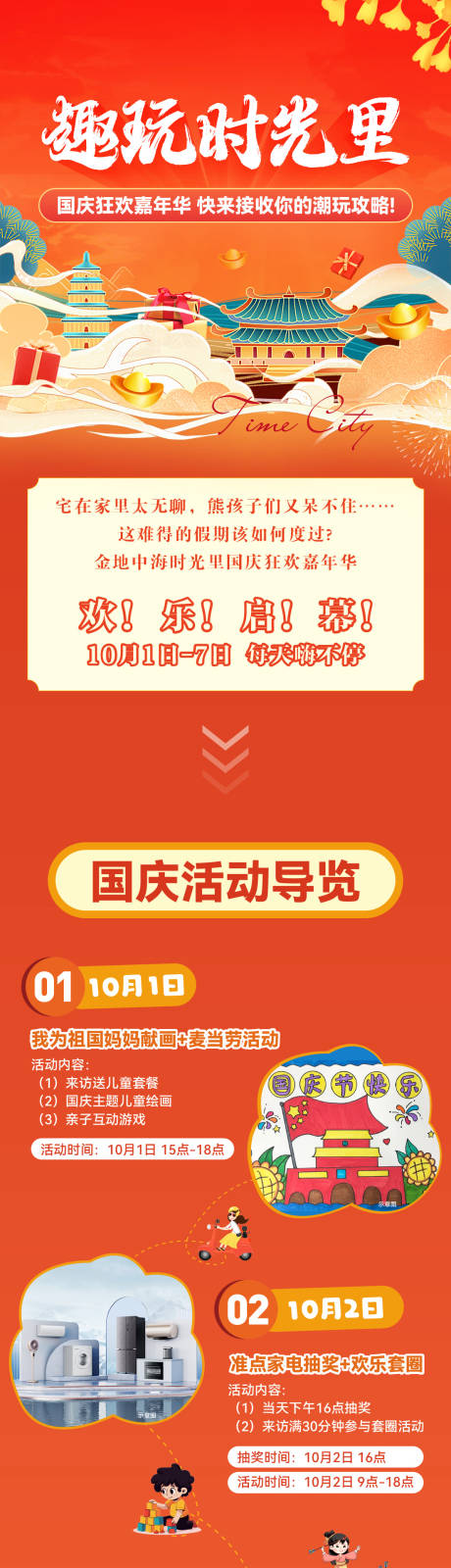 源文件下载【享设计】搜索编号：87170036107716517【地产国庆嘉年华活动长图】