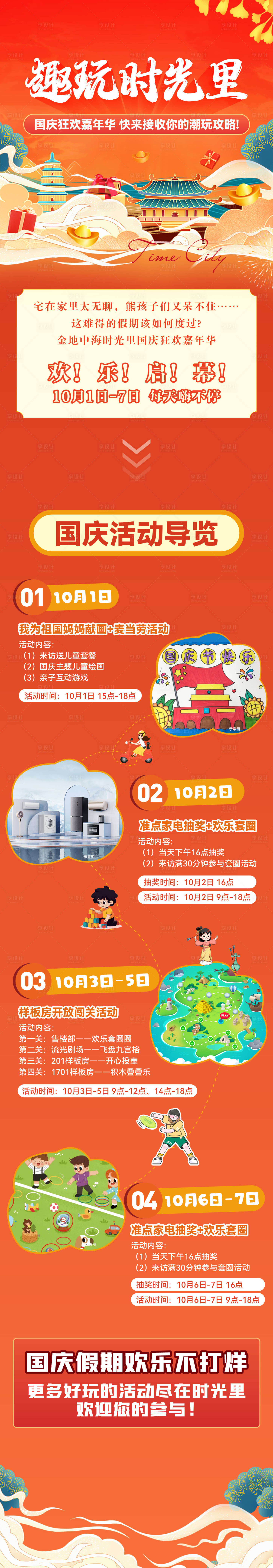源文件下载【享设计】搜索编号：87170036107716517【地产国庆嘉年华活动长图】