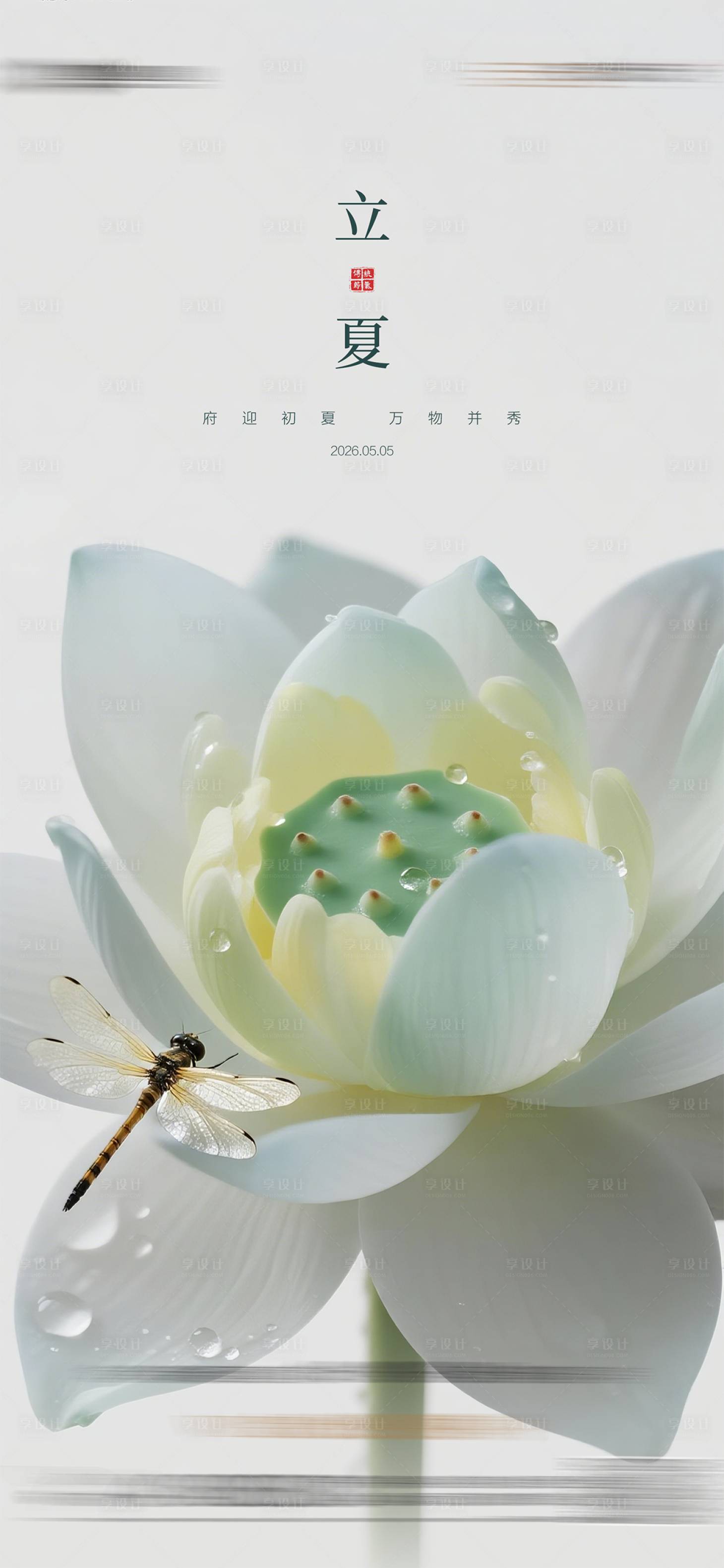 源文件下载【享设计】搜索编号：90160036116781654【立夏质感节气海报】