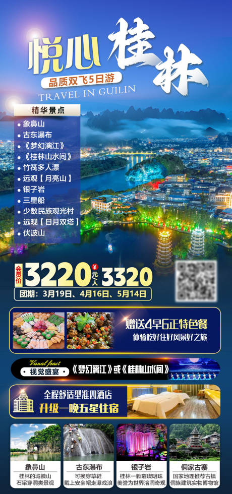 源文件下载【享设计】搜索编号：69030035700867883【悦心桂林双飞5日游旅游海报】