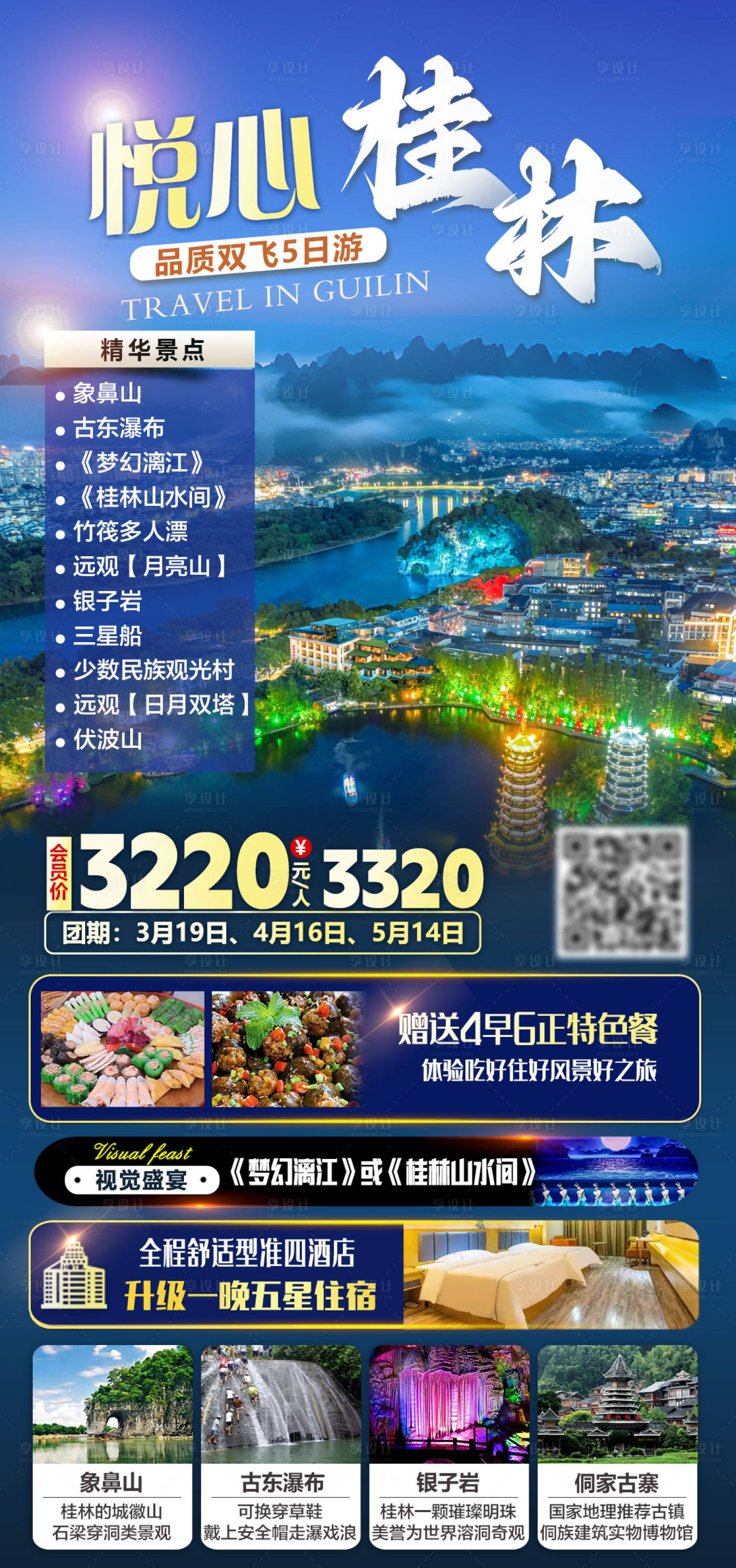 源文件下载【享设计】搜索编号：69030035700867883【悦心桂林双飞5日游旅游海报】