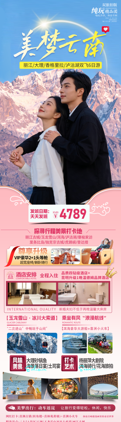 源文件下载【享设计】搜索编号：39080035959596449【美梦云南丽大泸香6日游】
