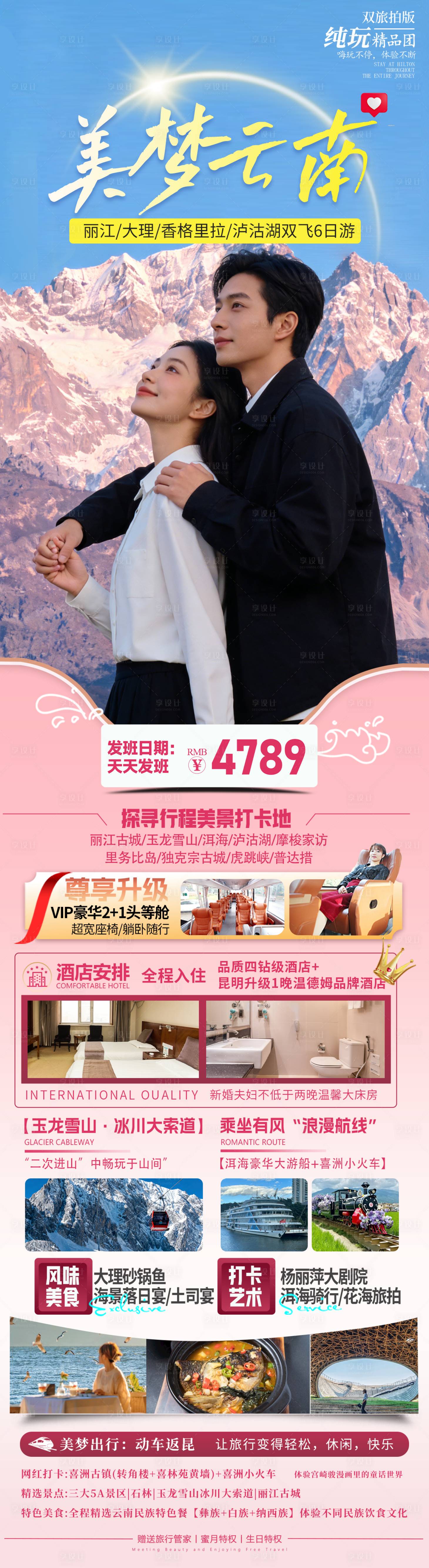 源文件下载【享设计】搜索编号：39080035959596449【美梦云南丽大泸香6日游】