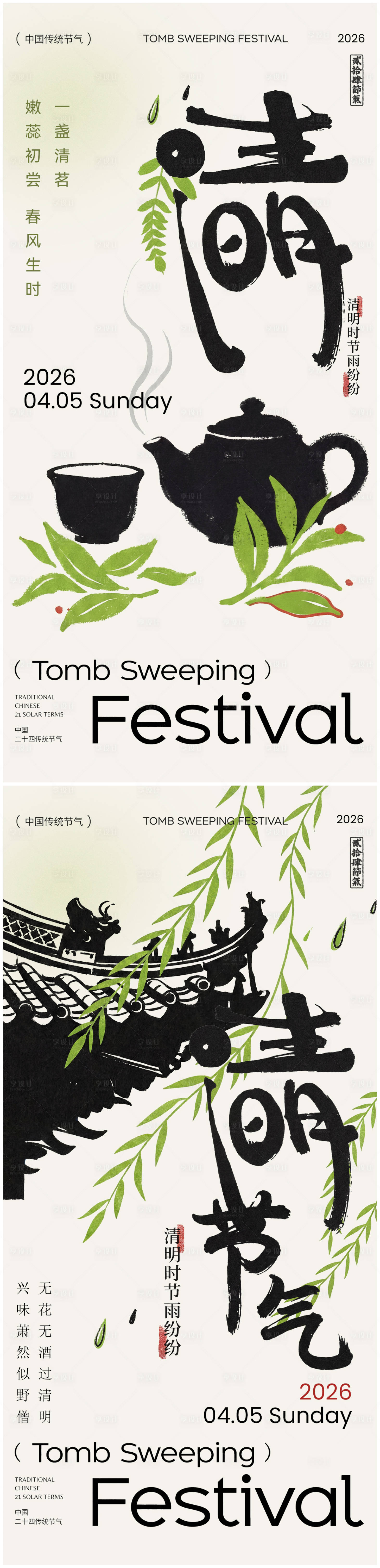 源文件下载【享设计】搜索编号：49780035854164097【清明节国风海报】