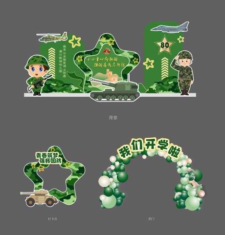 源文件下载【享设计】搜索编号：31110035666446038【幼儿园开学迷彩兵哥哥阅兵】