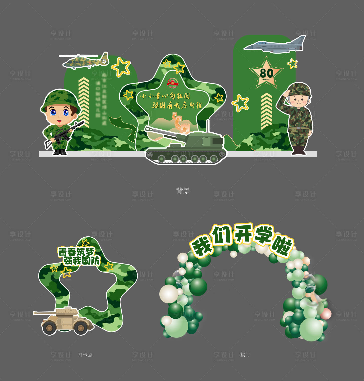 源文件下载【享设计】搜索编号：31110035666446038【幼儿园开学迷彩兵哥哥阅兵】