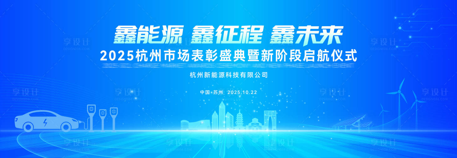 源文件下载【享设计】搜索编号：44060036135945594【新能源kv设计】