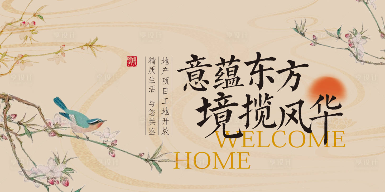 源文件下载【享设计】搜索编号：98400035595655044【中式素雅高端地产开放交付主kv】