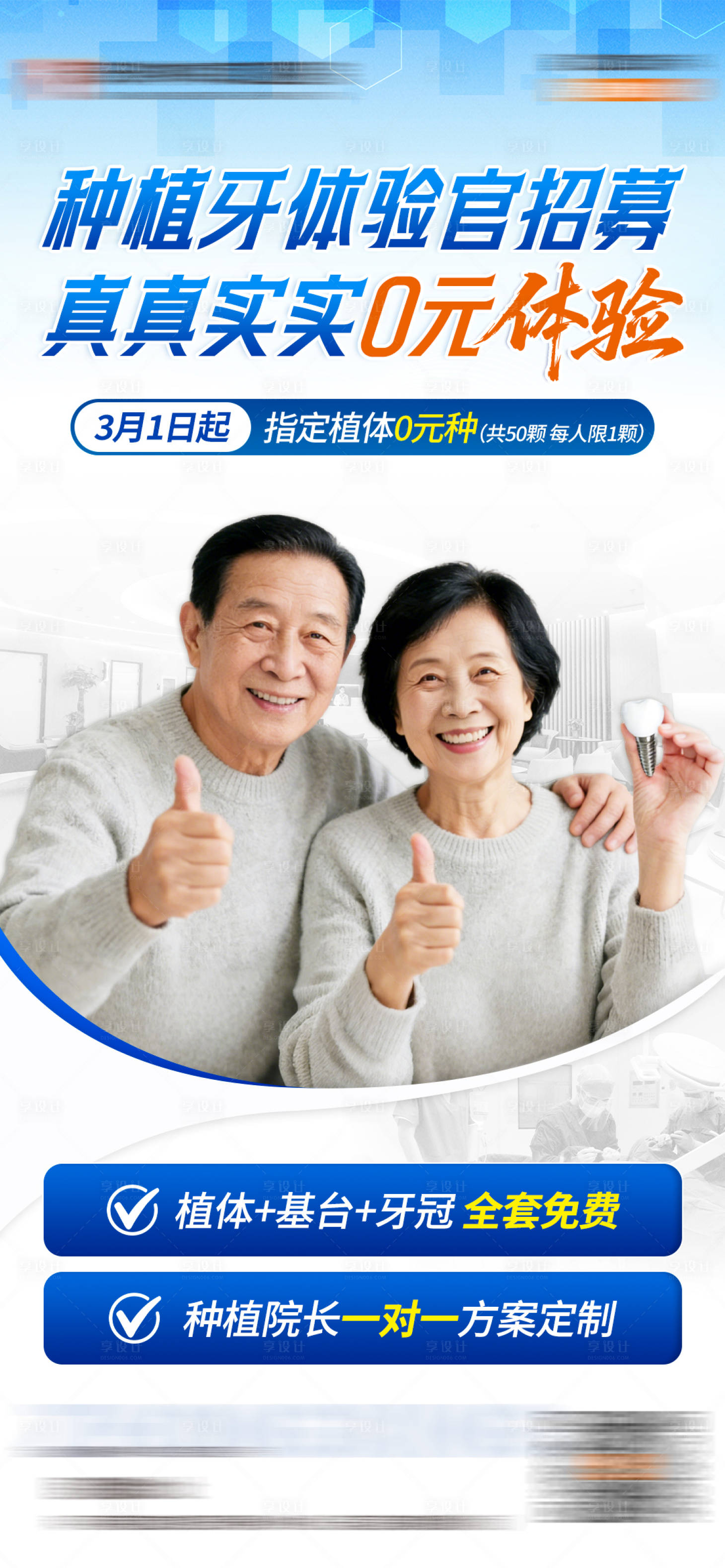 源文件下载【享设计】搜索编号：39280036053264196【种植牙体验官招募活动海报】