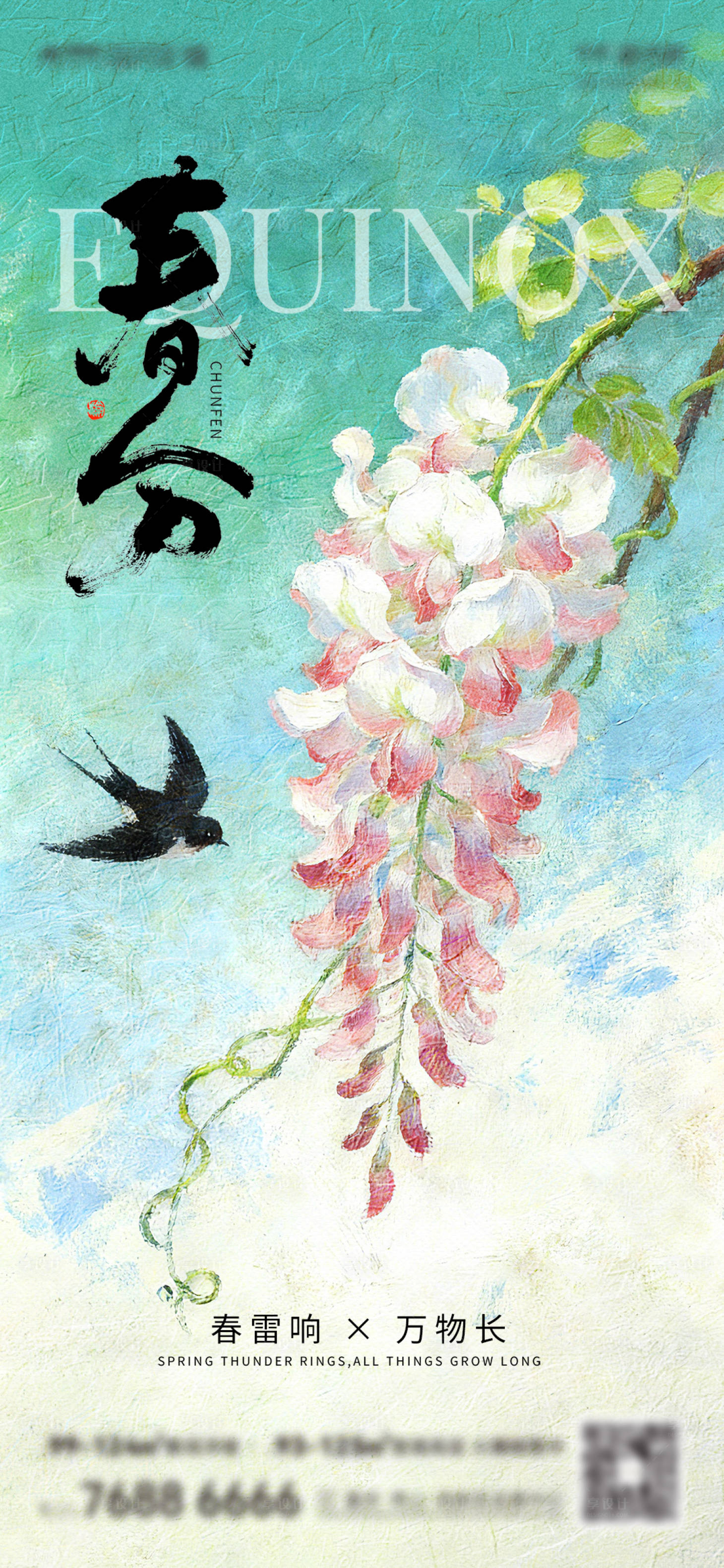 源文件下载【享设计】搜索编号：95750035868457701【春分刷屏】