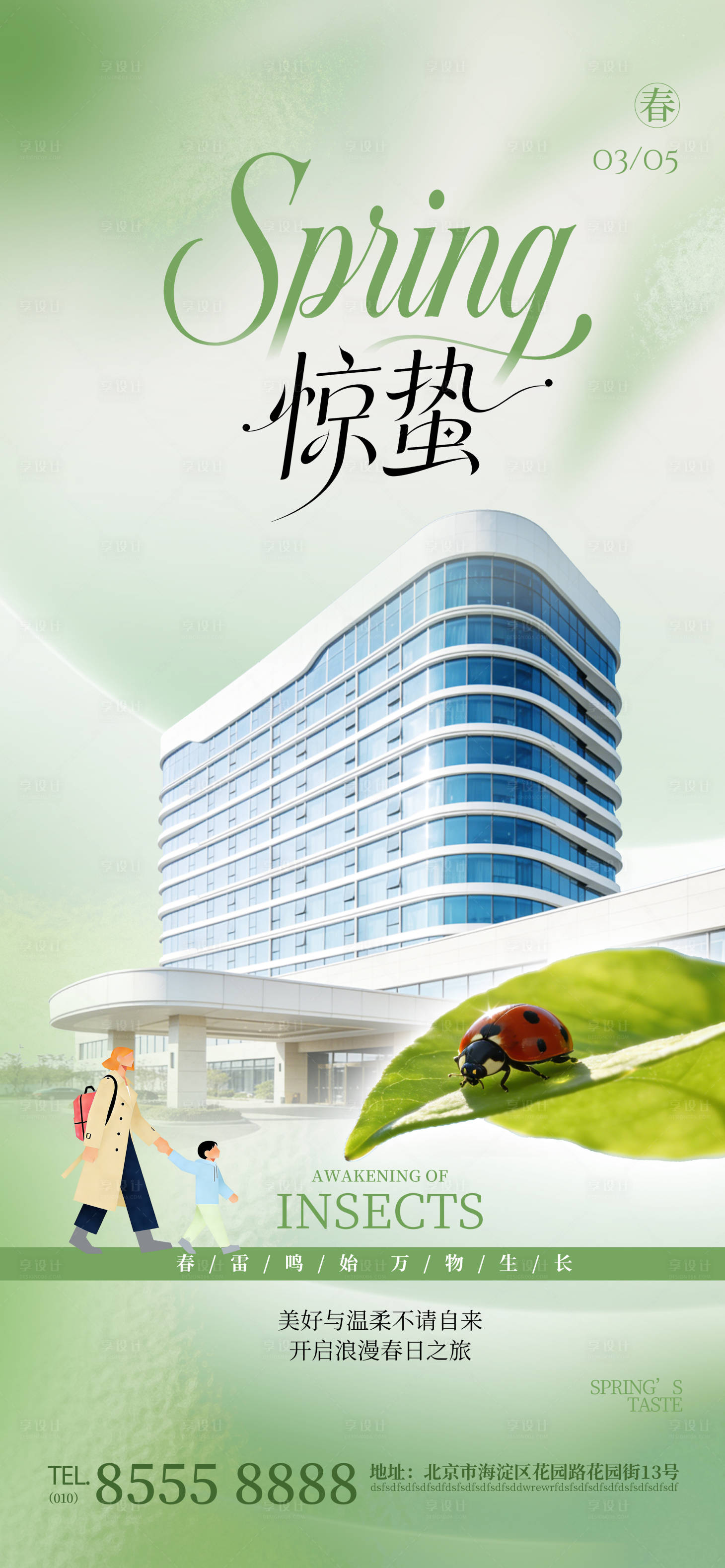 源文件下载【享设计】搜索编号：21400035660055154【企业酒店地产春日惊蛰节气商业营销海报】