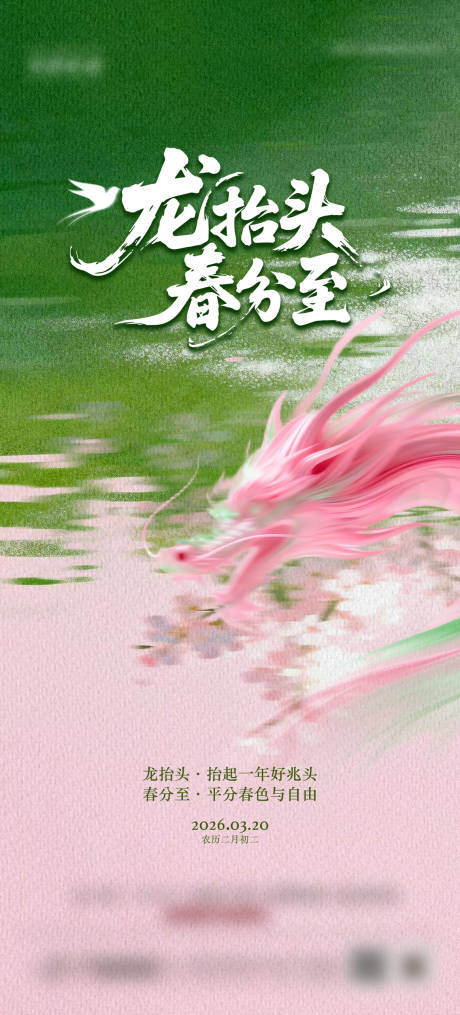 源文件下载【享设计】搜索编号：79760035949054442【春分二月二海报】