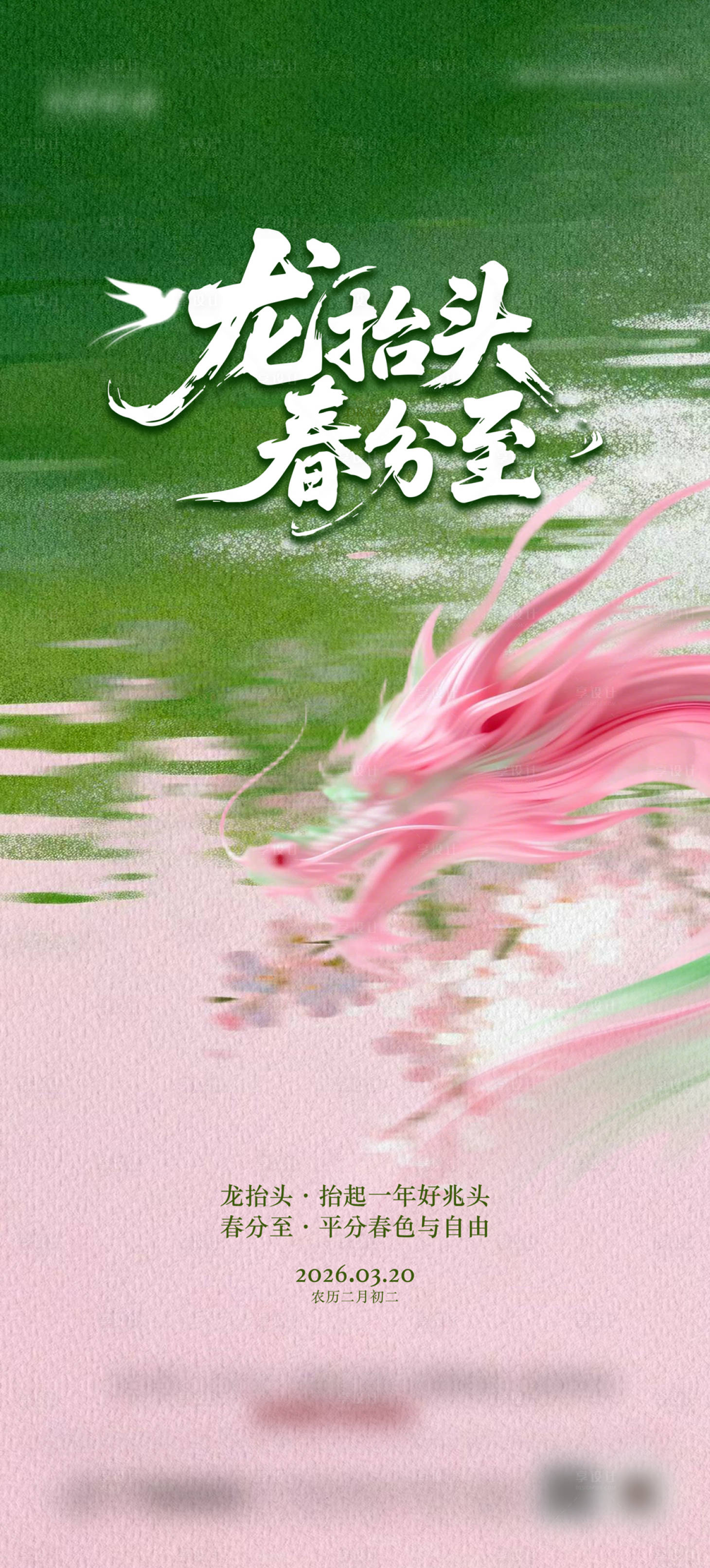 源文件下载【享设计】搜索编号：79760035949054442【春分二月二海报】