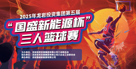 源文件下载【享设计】搜索编号：39600035612863037【篮球赛展板】