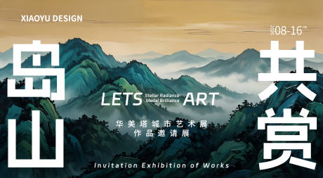 源文件下载【享设计】搜索编号：79590035632876466【艺术展发布会主视觉】