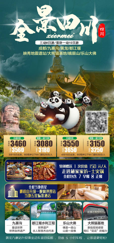 源文件下载【享设计】搜索编号：54780035672346762【全景四川三动8日游旅游海报】