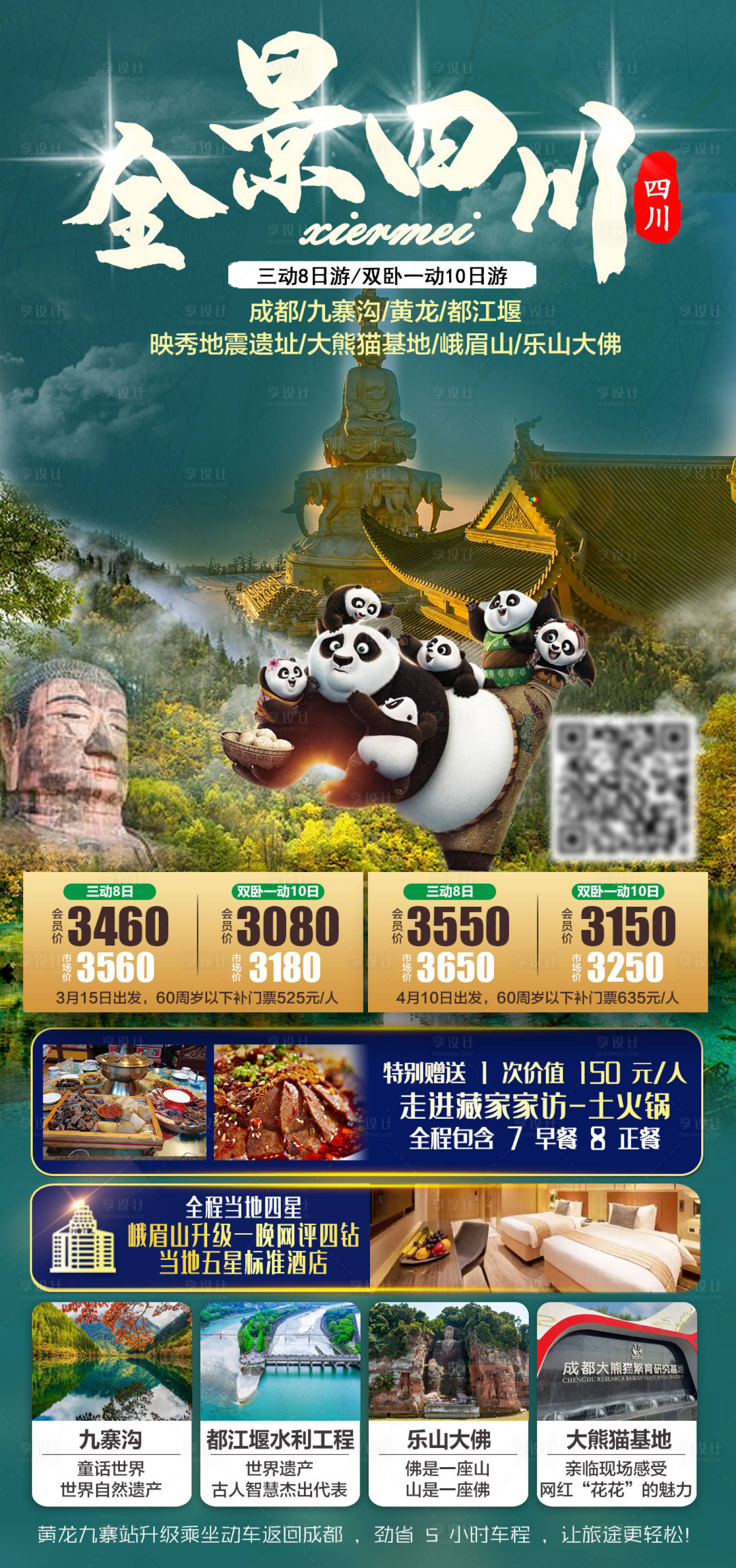 源文件下载【享设计】搜索编号：54780035672346762【全景四川三动8日游旅游海报】