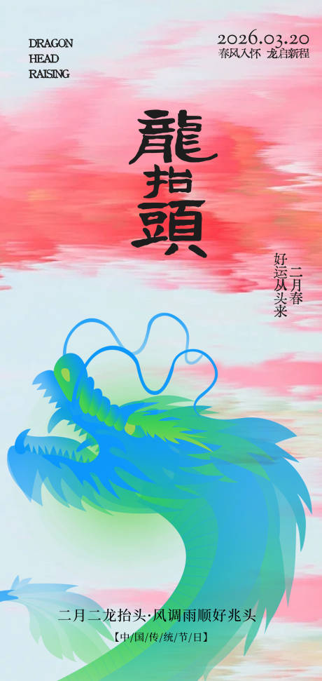 源文件下载【享设计】搜索编号：36030035752116631【龙抬头海报】