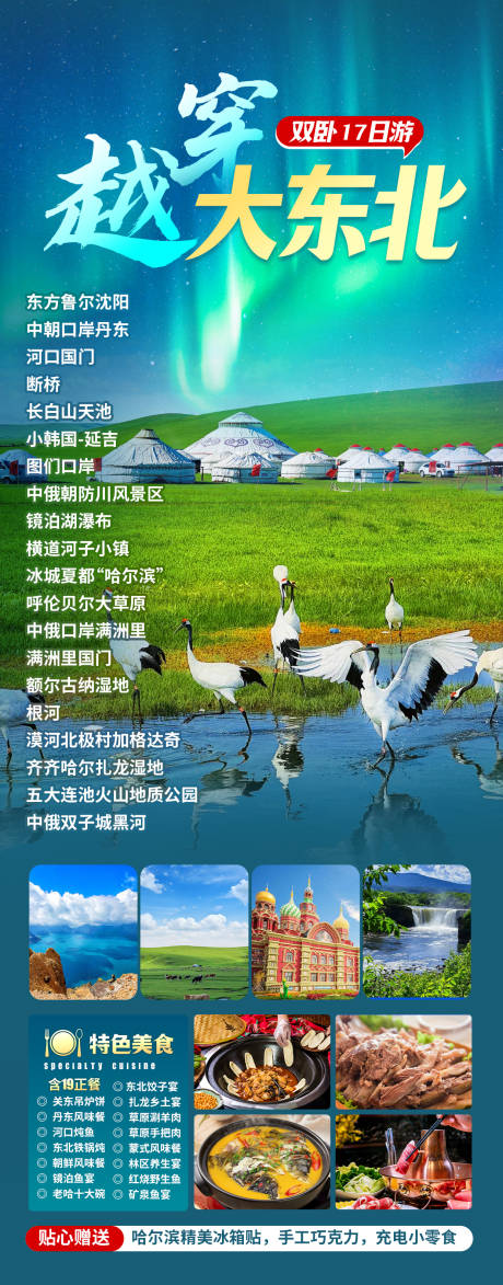 源文件下载【享设计】搜索编号：79530035762138479【穿越大东北旅游海报】