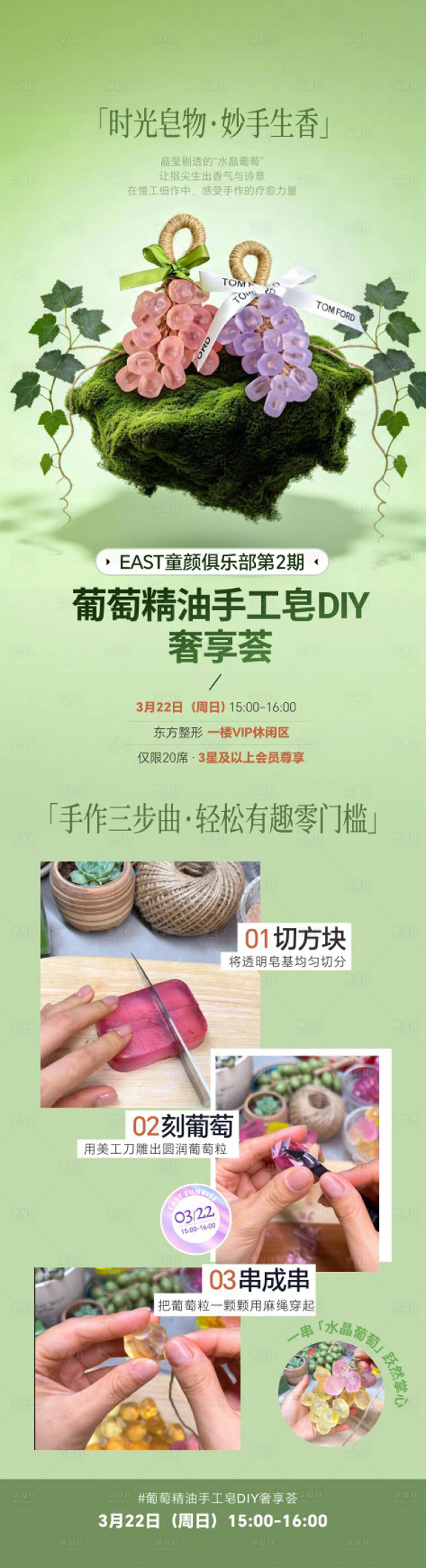 源文件下载【享设计】搜索编号：12960036134357272【葡萄手工皂沙龙活动长图海报】