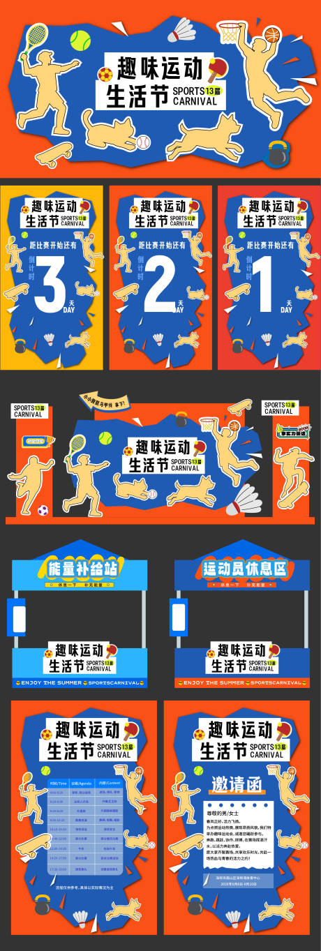 源文件下载【享设计】搜索编号：30120036112511490【趣味运动会背景板】