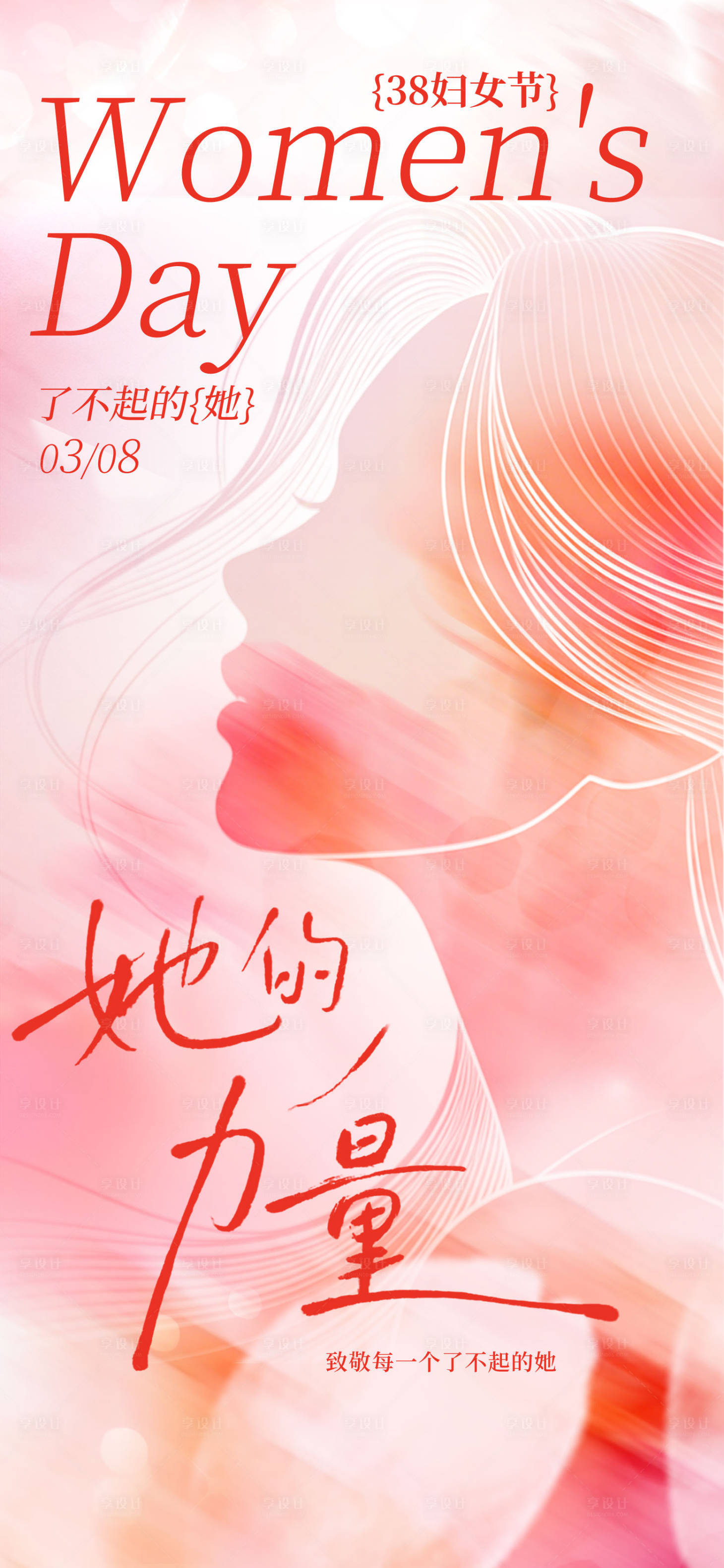 源文件下载【享设计】搜索编号：66890035689349794【女神节海报】