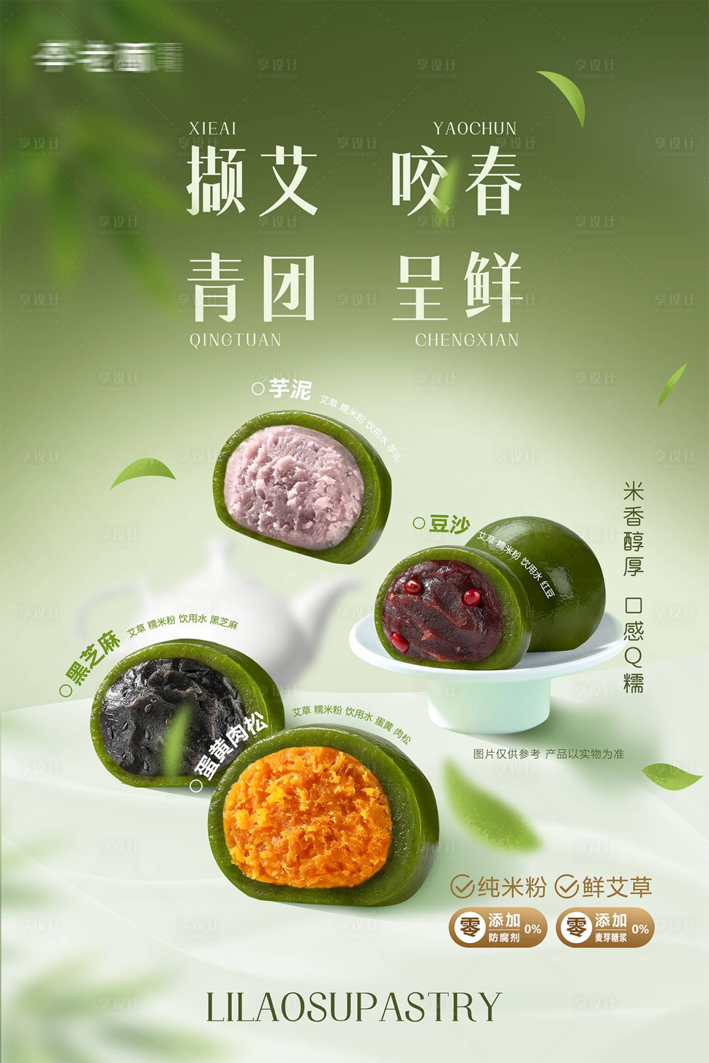 源文件下载【享设计】搜索编号：38180035757963853【青团海报艾草青团豆沙肉松蛋黄芋泥】