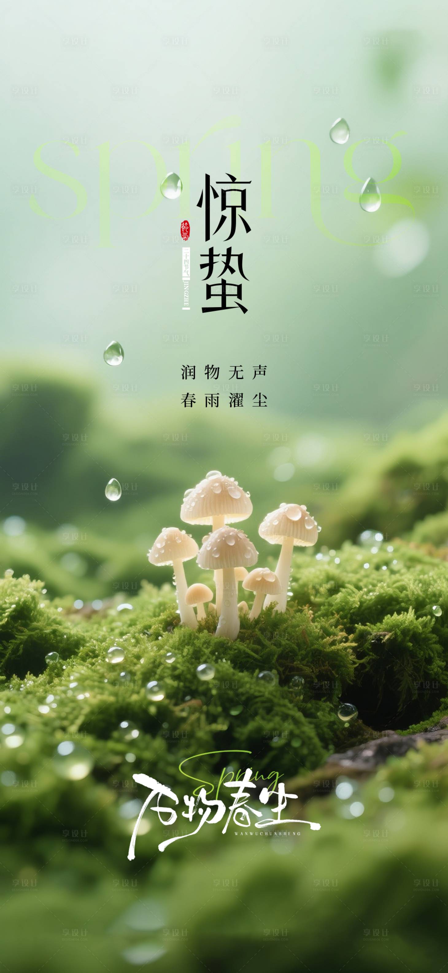 源文件下载【享设计】搜索编号：11580035602296646【惊蛰节气海报】