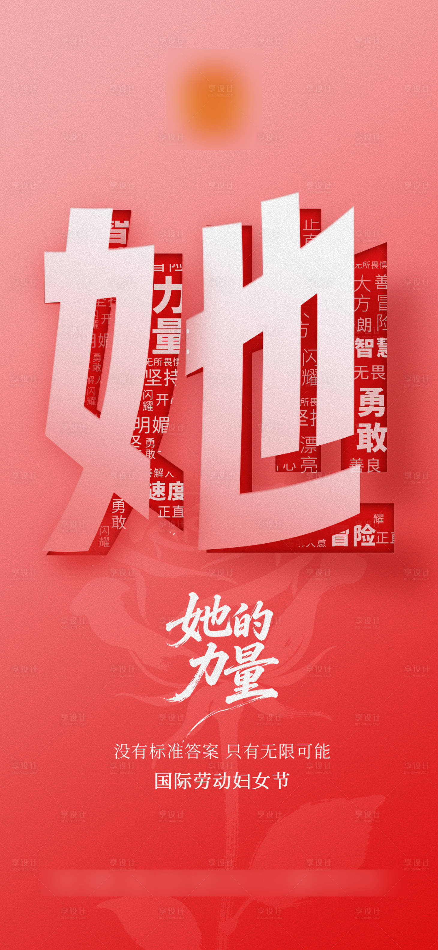 源文件下载【享设计】搜索编号：65950035668403564【38妇女节女神节海报】